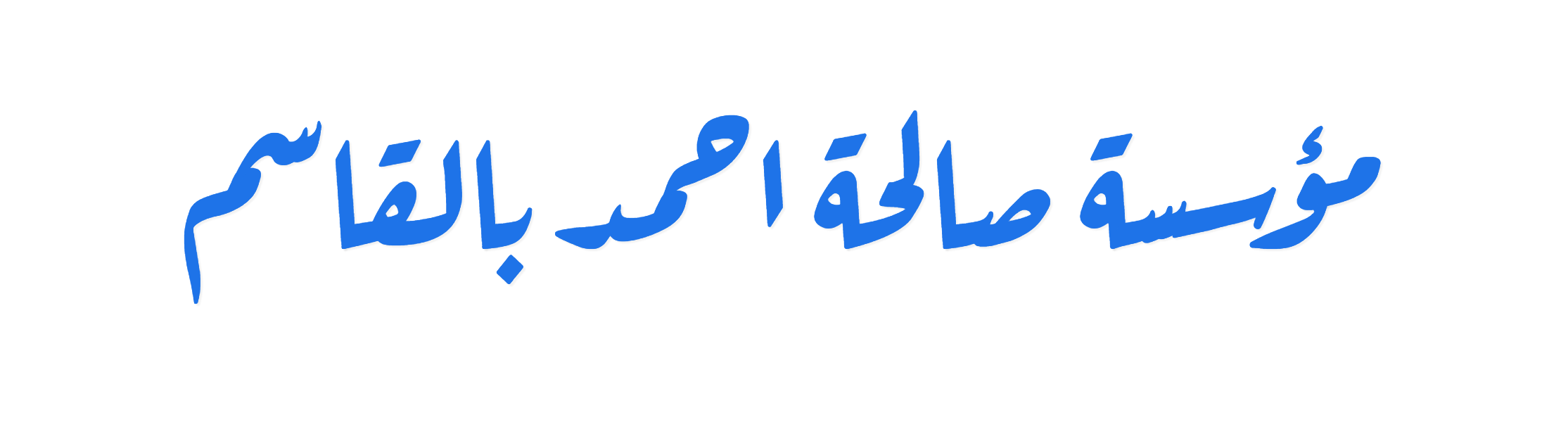 Salha_Logo_Ruqaa logo